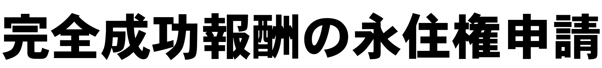 完全成功報酬の永住権申請