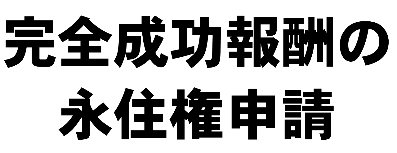 完全成功報酬の永住権申請