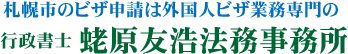 札幌市の永住権申請は行政書士蛯原友浩法務事務所