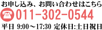 札幌市の永住権申請は、電話011(302)0544