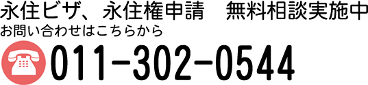 永住ビザ 無料相談実施中。お問い合わせはこちらから。011(302)0544