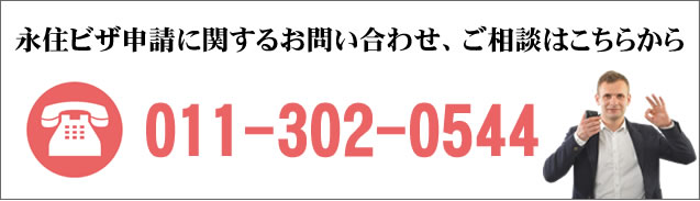 永住ビザ申請に関するお問い合わせ、ご相談はこちらから